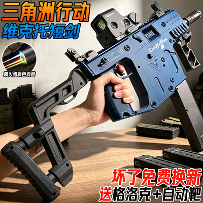 Vector维克托短剑冲锋枪三角洲儿童男孩电动连发玩具水子弹突击枪
