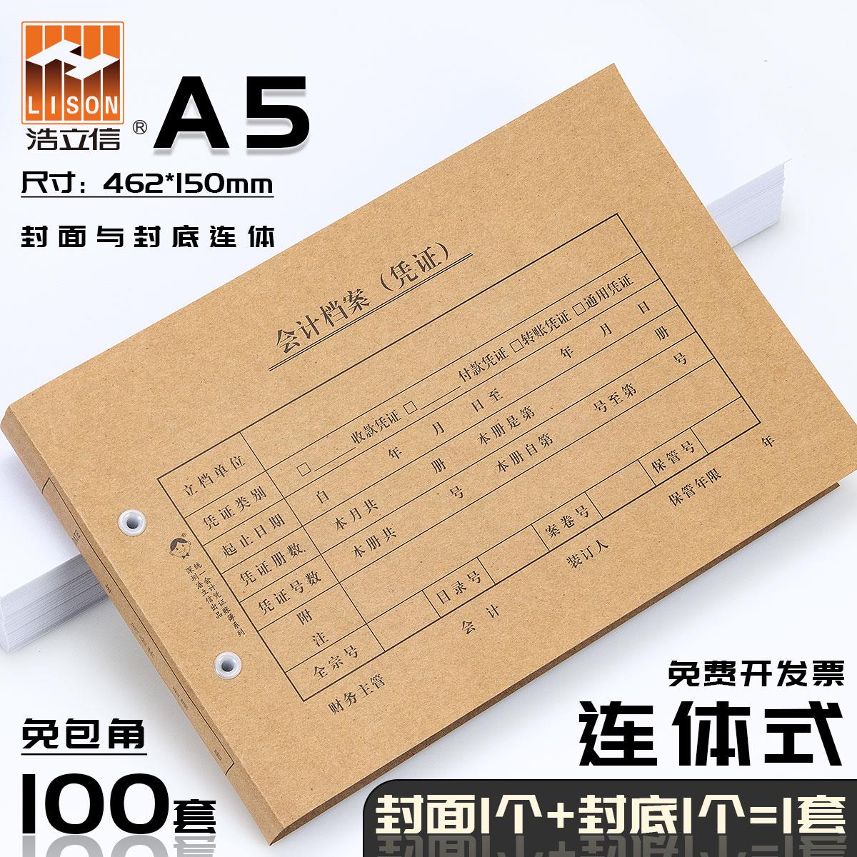 【A5连体式】100个装浩立信会计记账凭证封面封底A5凭证封皮463*1