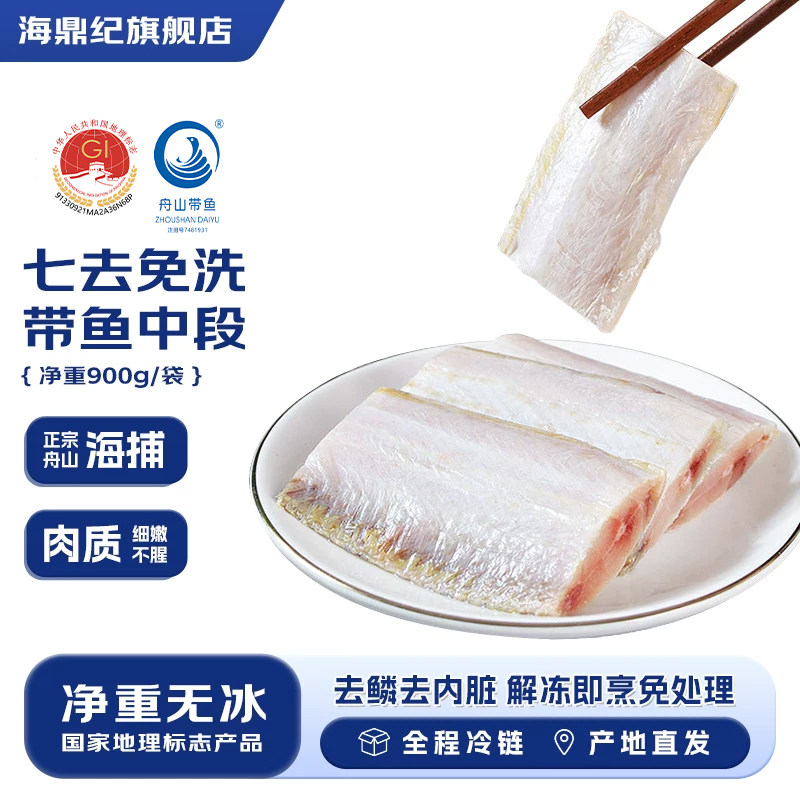 海鼎纪七去黄金带鱼段免处理开袋即烹地标认证舟山带鱼带鱼中段 - 实物图