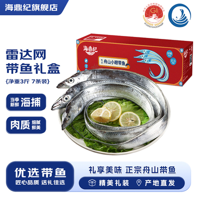 海鼎纪带鱼礼盒精美礼盒