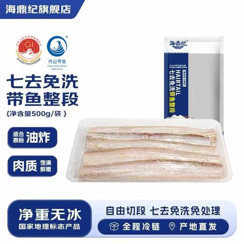海鼎纪 七去带鱼段免处理免洗开袋即可烹饪带鱼段整段地标认证