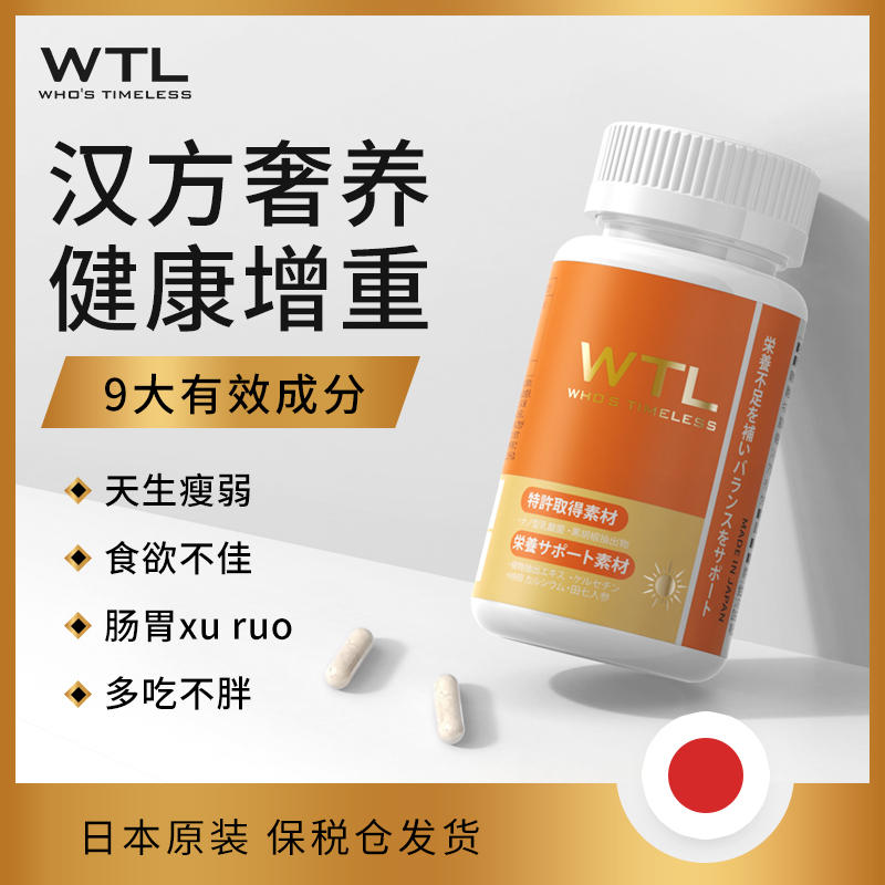 WTL增肥胶囊健康增重日本进口