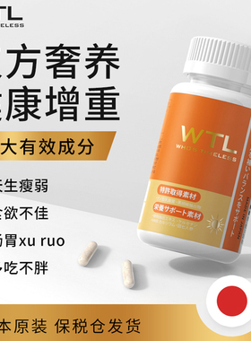 日本进口WTL增肥增胖增重胶囊快速长肉长胖变胖产品调理成人男女
