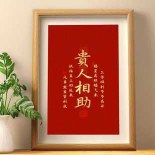 贵人相助字画福兴高照福气来摆件客厅玄关装饰画桌面相框摆台饰品
