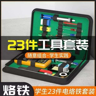 工具箱组合学生用万用表工具包洛铁焊接恒温23件 晨洲岛电烙铁套装