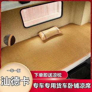 C5H专用凉席汕德卡专用货车夏季 汕德卡G7S 卧铺凉席垫 C7H