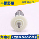 100角磨机磨光机打磨机转子抛光机850W电机配件 适用大艺PAG02