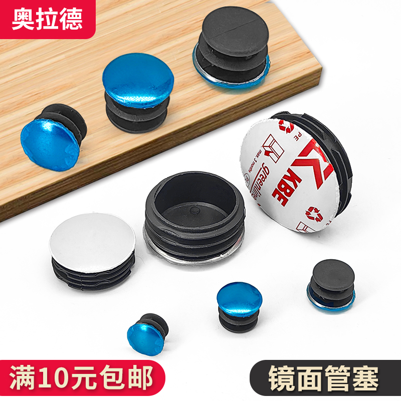 奥拉德镜面铁皮管塞PP塑料