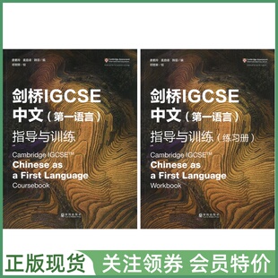 Chinese 指导与训练 中文第一语言 Coursebook Cambridge IGCSE and 剑桥IGCSE 剑桥国际高中教材 First Workbook Language