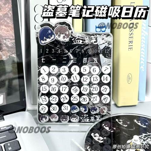 盗墓笔记周边亚克力日历