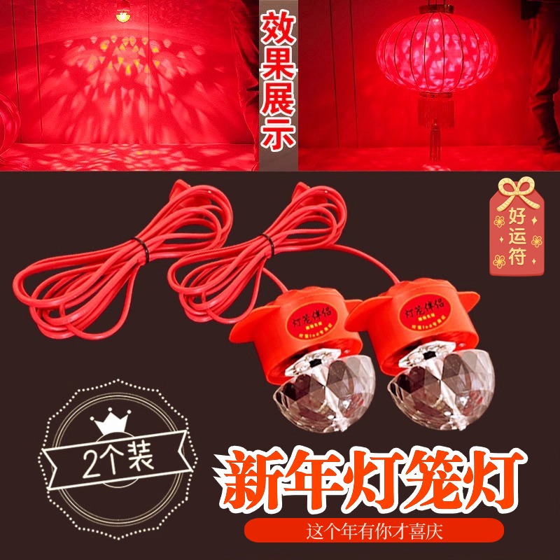 新年灯笼LED发光灯绒布红灯笼春节灯笼配件灯笼伴侣旋转魔球投影