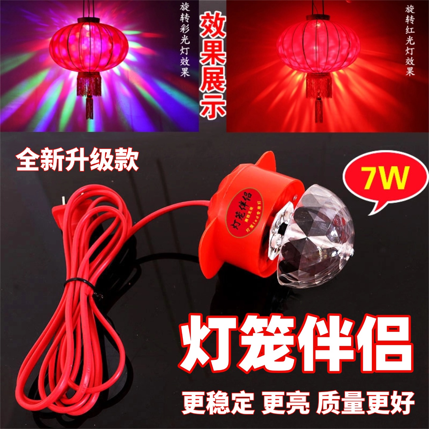 新年灯笼专用led灯大红灯笼配套灯泡彩色旋转魔球灯笼伴侣投影灯