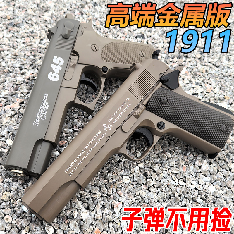 M1911柯尔特金属水晶手抢玩具645合金成人模型发射软弹枪专用礼物