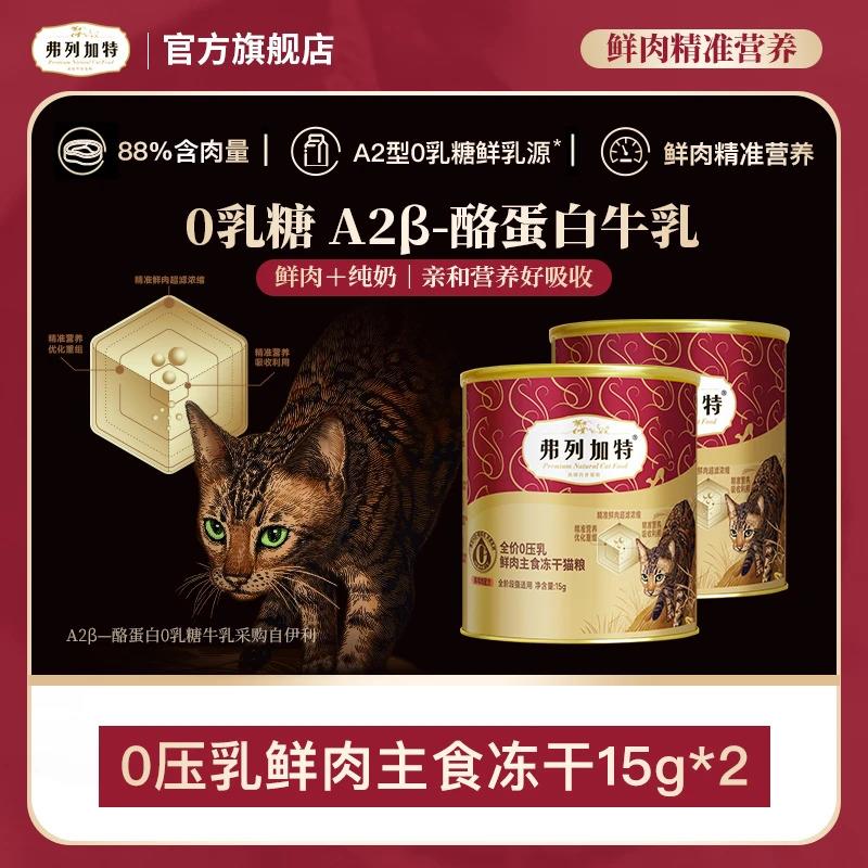 弗列加特FREGATE弗列加特岛主试吃|0压乳鲜肉主食牛奶冻干棒15g*2