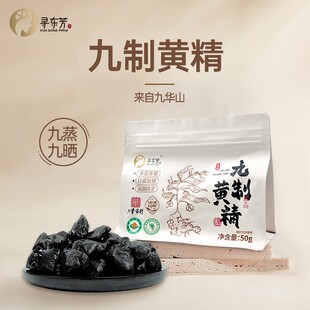 有机黄精九蒸九晒九华山多花黄精拒绝造假有机认证九华源头产地ZY