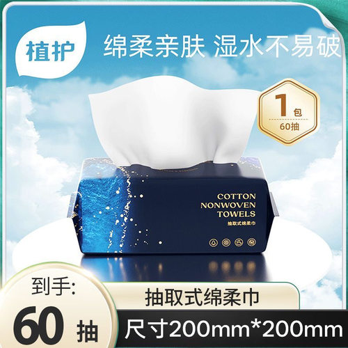 植护绵柔巾抽取式1大包一次性洗脸巾60片干湿两用擦脸巾厂家