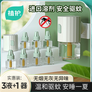 电热蚊香液 植护驱蚊液家用补充装 45ml 3瓶 蚊香器1个套装
