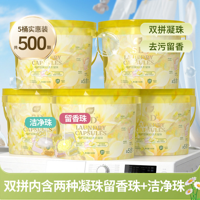 植护洗衣凝珠100颗*5桶装实惠家庭装衣物清洁留香洗衣液