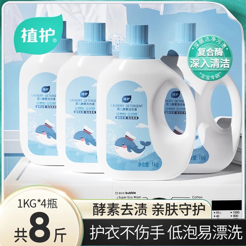 植护婴儿洗衣液4瓶8斤实惠家庭装儿童宝宝酵素清洁洗衣液