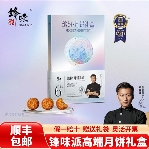 锋味派高端月饼礼盒尊享