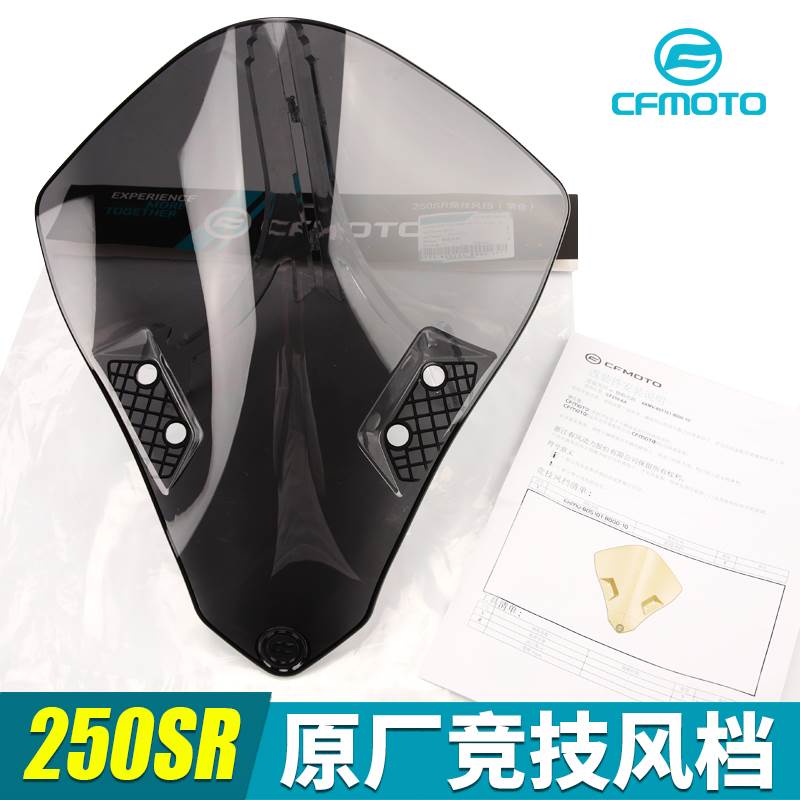 250SR竞技风挡春风摩托车CF250-6加高加宽加大前挡风玻璃改装配件