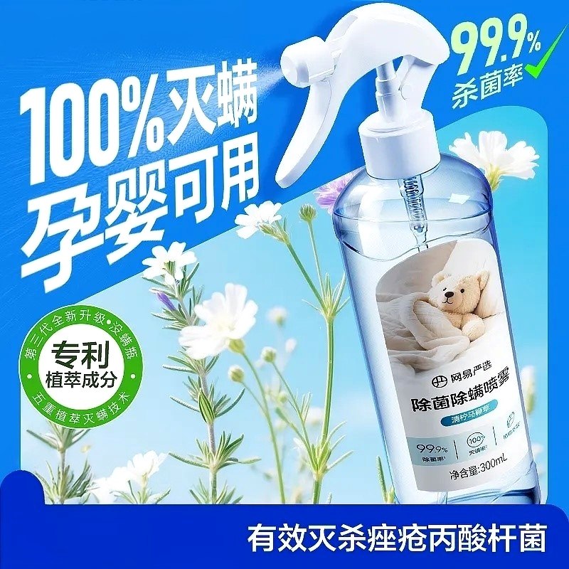 【爆款网易严选除螨喷雾植萃安全温和300ML母婴可用床上宿舍杀菌