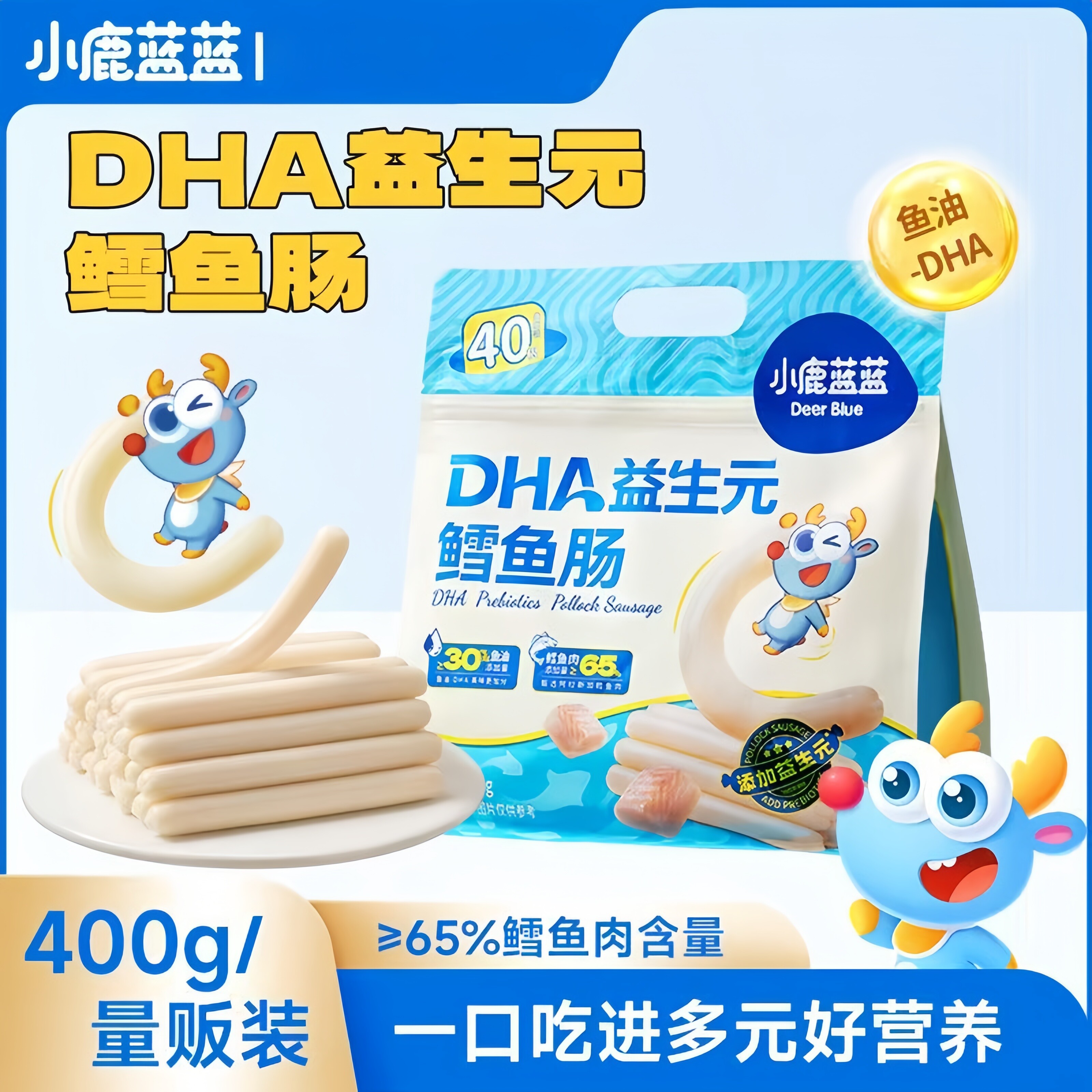 小鹿蓝蓝海洋鳕鱼肠DHA蛋白质儿童零食品牌无添加色素量贩装400g