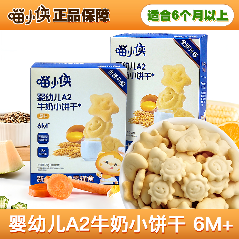 喵小侠婴幼儿A2牛奶小饼干宝宝辅食磨牙饼干儿童营养零食