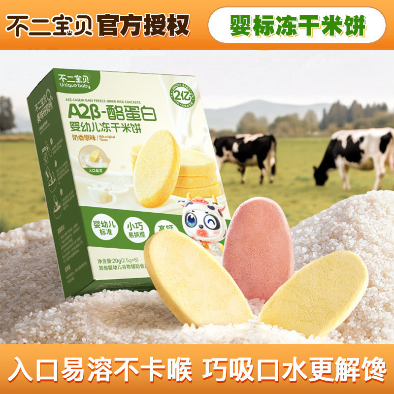 不二宝贝婴幼儿冻干米饼宝宝磨牙饼干入口易溶儿童零食