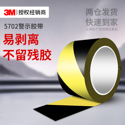 3M5702警示胶带车间工厂标识胶带