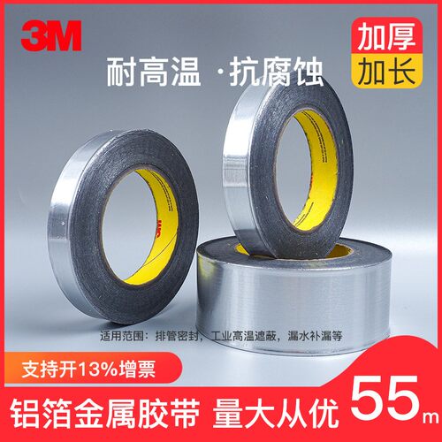 3M425铝箔胶带防水条防霉封边条美缝贴烟道耐高温强力加厚保温胶