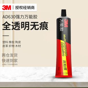 3mAD630强力万能胶橡胶专用胶水耐高温粘鞋底金属塑料手工免钉胶