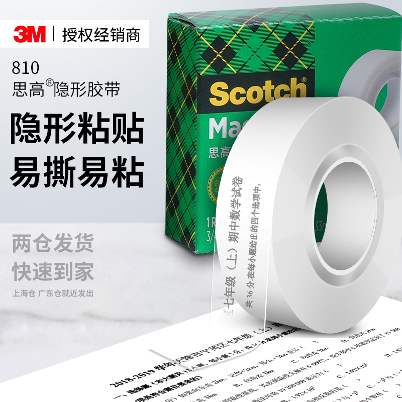3m810思高隐形胶带免抄题复制