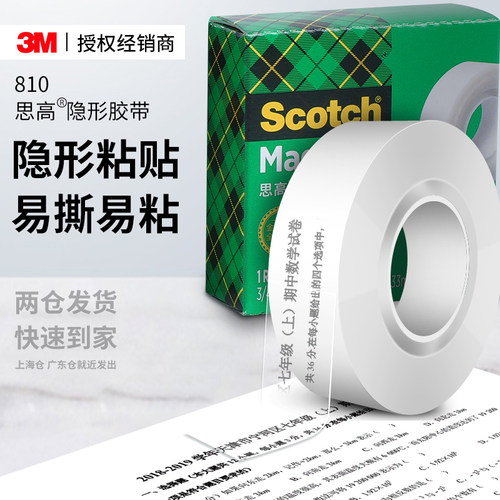 3m810思高隐形胶带免抄题复制