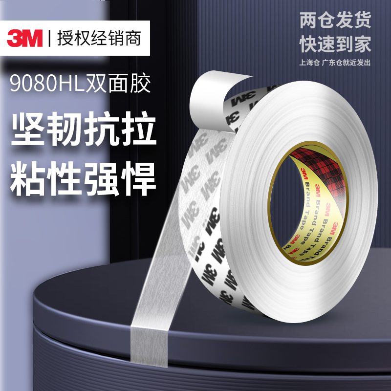 3m9080HL超薄透明强力双面胶