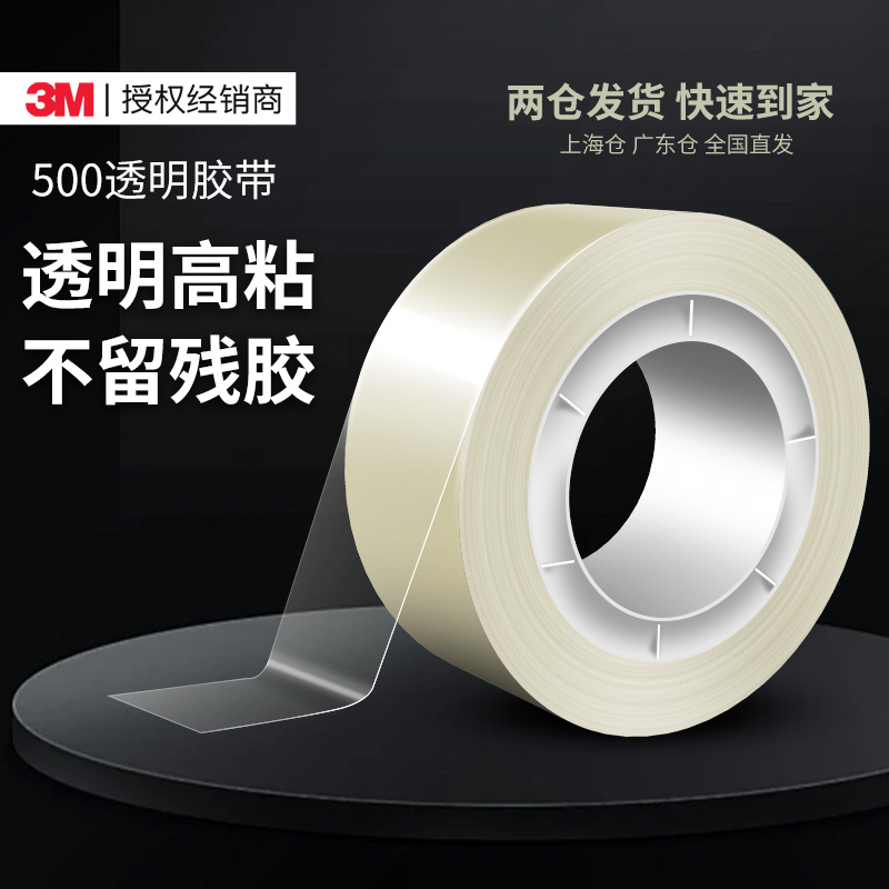 3M500透明胶带强力无痕高粘度
