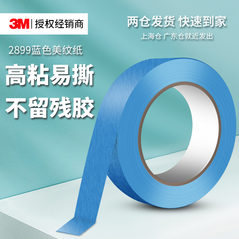 3M2899蓝色美纹纸胶带