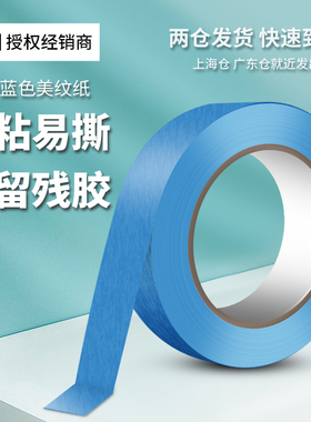3M2899蓝色美纹纸胶带可撕汽车喷漆遮蔽墙面无痕保护膜不伤墙胶带