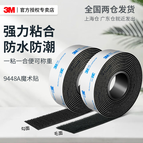 3M强力背胶魔术贴9448双面胶