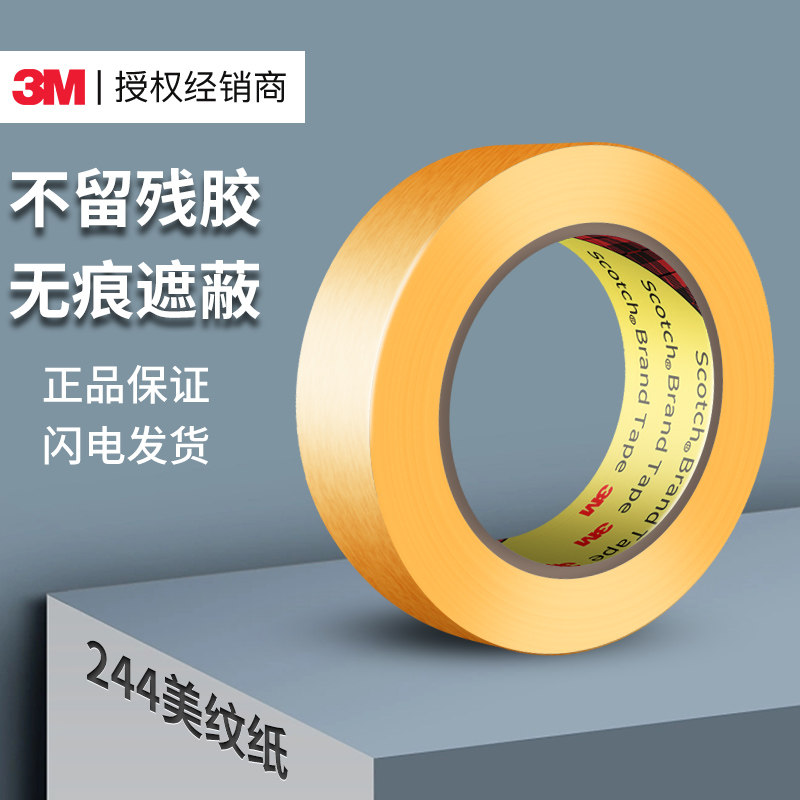 3M244瓷砖外墙专用美纹纸墙面无痕布置婚房耐高温可书写黄色胶纸