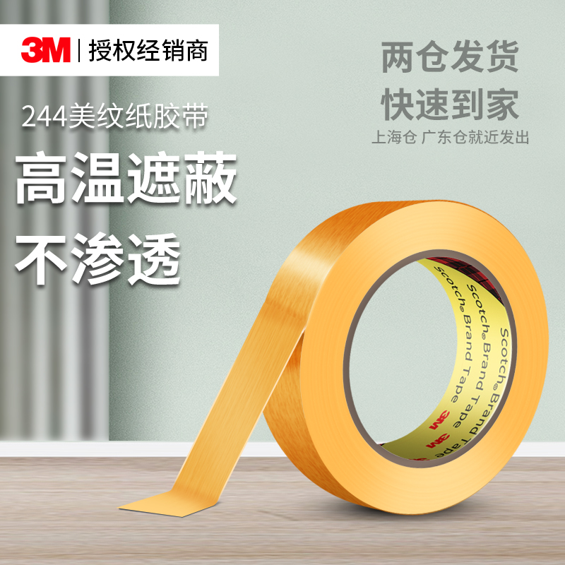 3M244美纹纸汽车喷漆遮蔽无痕
