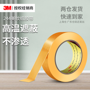3M244美纹纸汽车喷漆遮蔽无痕耐高温可书写无痕黄色和胶纸胶带