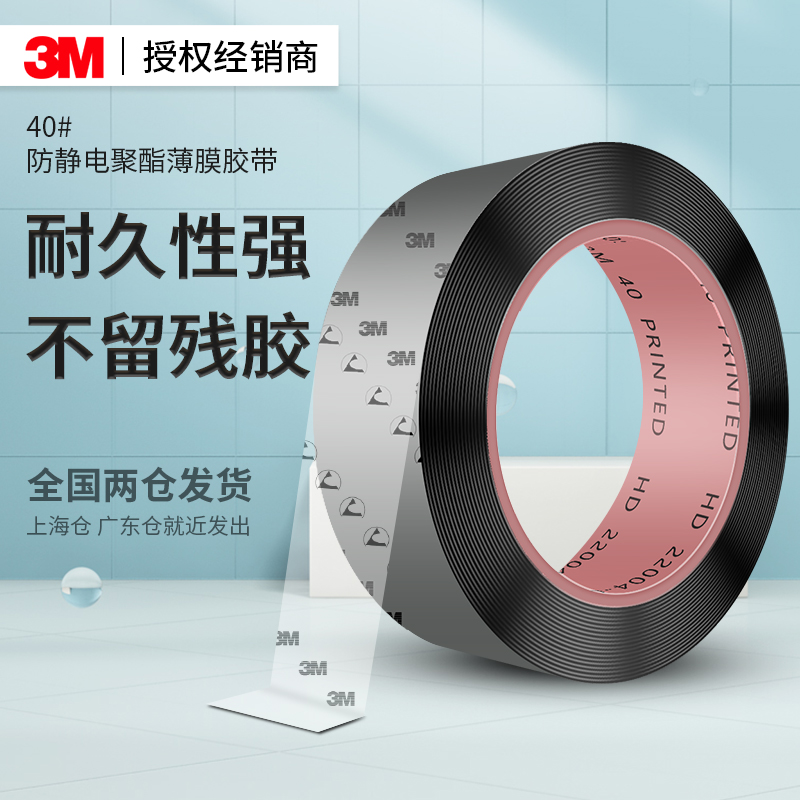 3M40防静电聚酯薄膜胶带