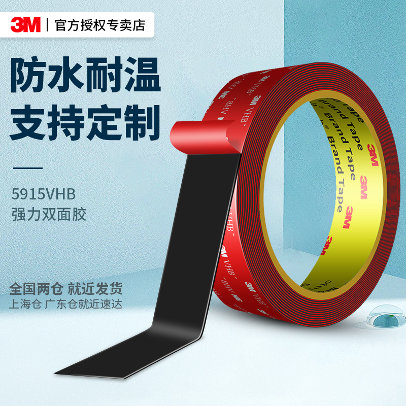 3M5915VHB强力双面胶无痕胶带