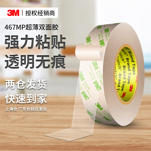 3m467mp超薄透明双面胶无痕