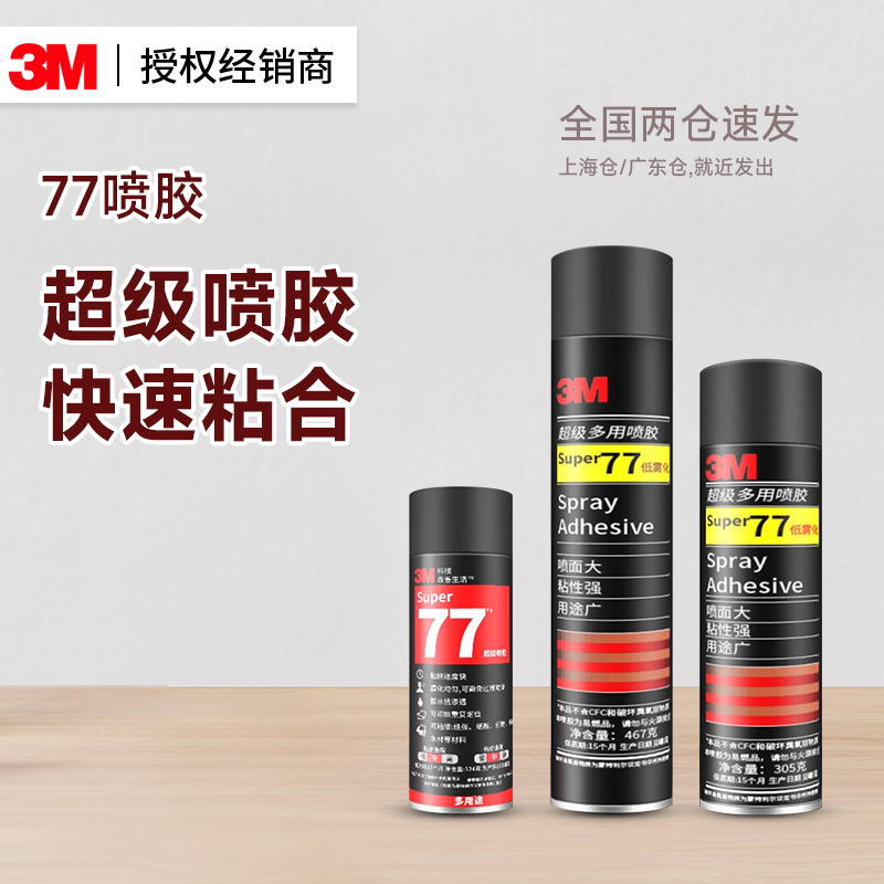 3M77喷胶胶水透明复合性强力修补