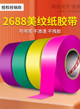 3m2688和纸彩色美纹纸美术生专用耐高温高粘性外贴绿红黄色水包砂