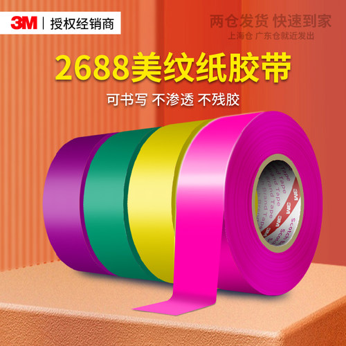 3m2688美纹纸胶带耐高温高粘性