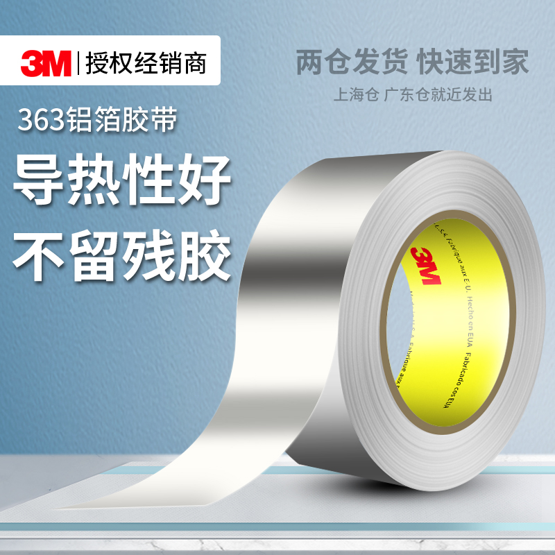 3M363铝箔胶带耐高温316℃工业用