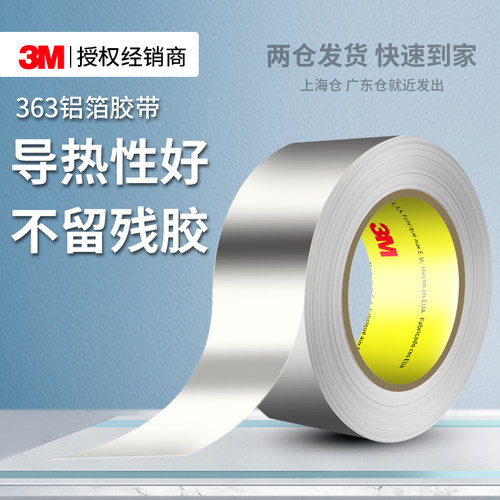 3M363铝箔胶带耐高温316℃工业用